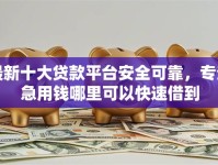 最新十大贷款平台安全可靠，专治急用钱哪里可以快速借到