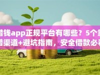 借钱app正规平台有哪些？5个靠谱渠道+避坑指南，安全借款必看！