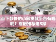 盘点下款快的小额贷款平台有哪些呢？靠谱推荐这5家
