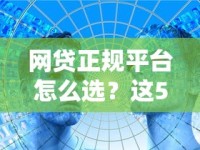网贷正规平台怎么选？这5招教你避开套路贷陷阱！