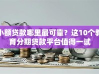 小额贷款哪里最可靠？这10个教育分期贷款平台值得一试
