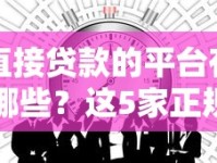 直接贷款的平台有哪些？这5家正规平台值得一试！