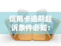 信用卡逾期起诉条件必知：避坑指南与法律解析