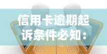 信用卡逾期起诉条件必知：避坑指南与法律解析