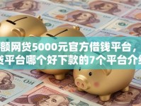 小额网贷5000元官方借钱平台，网贷平台哪个好下款的7个平台介绍