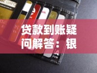 贷款到账疑问解答：银行显示放款但钱没到账怎么办？