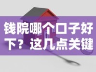 钱院哪个口子好下？这几点关键因素帮你轻松选对贷款渠道
