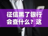 征信黑了银行会查什么？这些记录可能被翻个底朝天！