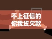 不上征信的你我贷欠款真的不用还吗？这些后果必须了解