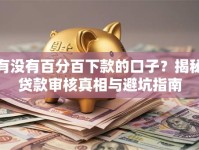有没有百分百下款的口子？揭秘贷款审核真相与避坑指南