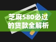 芝麻580必过的贷款全解析：这些技巧帮你避开申请雷区