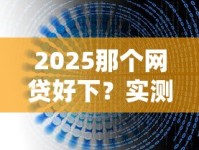 2025那个网贷好下？实测5家平台推荐+避坑指南