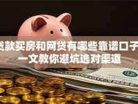贷款买房和网贷有哪些靠谱口子？一文教你避坑选对渠道