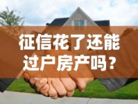 征信花了还能过户房产吗？这5个关键点你必须知道