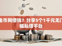 金币网借钱？分享5个1千元无门槛私借平台