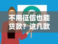 不用征信也能贷款？这几款靠谱软件你可能不知道