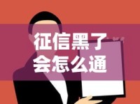 征信黑了会怎么通知你？这些信号别忽略，贷款前必看！