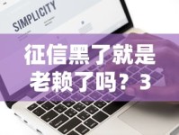 征信黑了就是老赖了吗？3个关键区别，贷款前必须弄清楚！