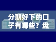 分期好下的口子有哪些？盘点容易通过的分期贷款平台