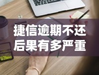 捷信逾期不还后果有多严重？这些影响你必须知道！