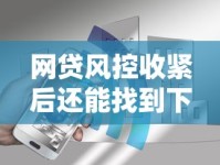 网贷风控收紧后还能找到下款口子吗？真实分析