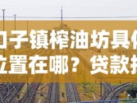 口子镇榨油坊具体位置在哪？贷款投资费用详解