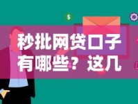 秒批网贷口子有哪些？这几个平台审核快、下款稳！