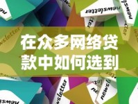 在众多网络贷款中如何选到靠谱平台？五大避坑技巧必看！