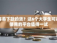 容易下款的贷？这6个大学生可以使用的平台值得一试