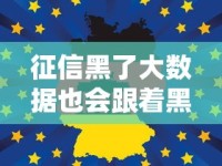 征信黑了大数据也会跟着黑吗？这些修复方法你要知道