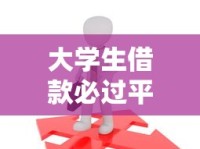 大学生借款必过平台2025挑选攻略：这5点决定成功率！
