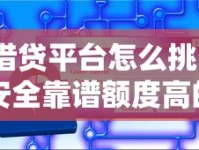 借贷平台怎么挑？安全靠谱额度高的秘诀都在这