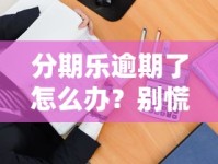 分期乐逾期了怎么办？别慌！3招教你正确处理债务