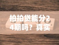 拍拍贷能分24期吗？真实分期政策详细解答看这里