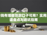 缺钱有哪些贷款口子可用？实用渠道盘点与避坑指南