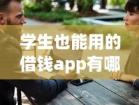 学生也能用的借钱app有哪些？实测这5款门槛低又安全！