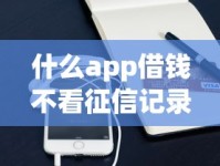 什么app借钱不看征信记录？这些平台靠谱吗？
