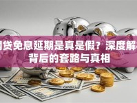 网贷免息延期是真是假？深度解析背后的套路与真相