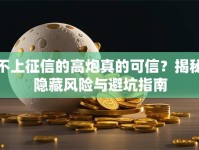 不上征信的高炮真的可信？揭秘隐藏风险与避坑指南