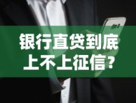银行直贷到底上不上征信？这些细节你可能不知道！