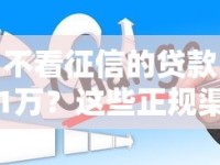 不看征信的贷款1万？这些正规渠道你可能不知道