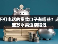 不打电话的贷款口子有哪些？这些放水渠道别错过