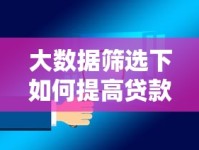 大数据筛选下如何提高贷款通过率？资质优化与避坑指南全解析