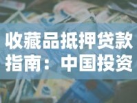 收藏品抵押贷款指南：中国投资资讯网邮币一尘网交易网如何助力资金周转