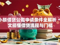 小额借贷公司申请条件全解析 一文搞懂借贷流程与门槛