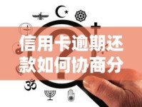 信用卡逾期还款如何协商分36期？手把手教你正确操作