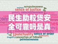 民生助粒贷安全可靠吗是真的吗？深度揭秘使用体验