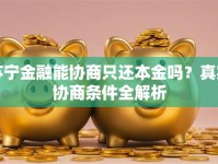 苏宁金融能协商只还本金吗？真实协商条件全解析