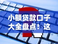 小额贷款口子大全盘点！这些平台申请条件全解析