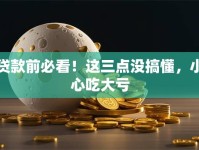 贷款前必看！这三点没搞懂，小心吃大亏